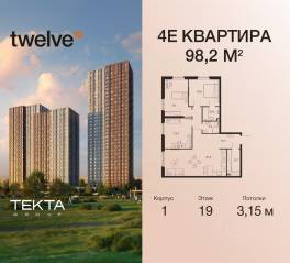 ЖК «Twelve», планировка 4-комнатной квартиры, 98.20 м²