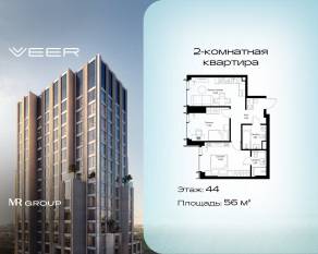 ЖК «Veer», планировка 2-комнатной квартиры, 56.00 м²