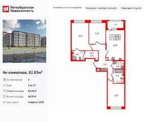 ЖК «Сэтл Ривьера», планировка 3-комнатной квартиры, 82.85 м²