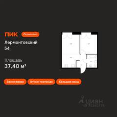 ЖК «Лермонтовский 54», планировка 1-комнатной квартиры, 37.40 м²