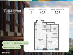 ЖК Квартал «Тишинский бульвар», планировка 1-комнатной квартиры, 60.70 м²