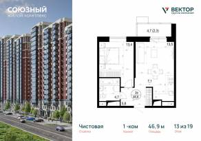 ЖК «Союзный», планировка 1-комнатной квартиры, 46.90 м²