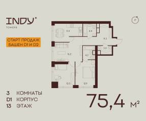 ЖК «Indy Towers», планировка 3-комнатной квартиры, 75.40 м²