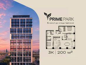 ЖК «Prime Park», планировка 3-комнатной квартиры, 200.00 м²
