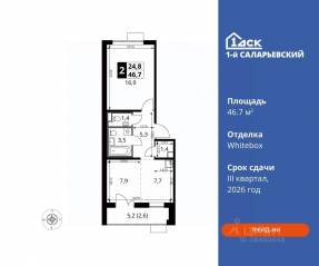 ЖК «1-й Саларьевский», планировка 2-комнатной квартиры, 46.70 м²