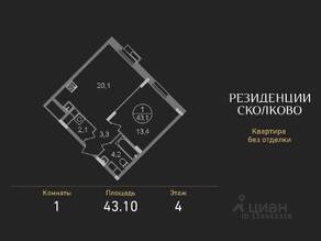 ЖК «Резиденции Сколково», планировка 1-комнатной квартиры, 43.10 м²
