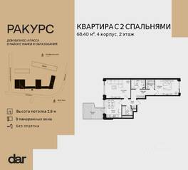 ЖК «Ракурс», планировка 2-комнатной квартиры, 68.40 м²