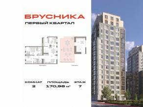 ЖК «Первый квартал», планировка 2-комнатной квартиры, 170.98 м²