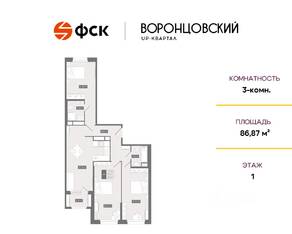 ЖК UP-квартал «Воронцовский», планировка 3-комнатной квартиры, 86.87 м²