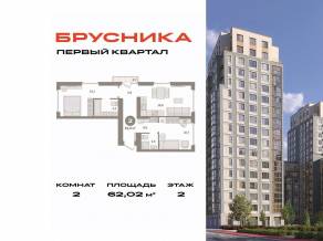 ЖК «Первый квартал», планировка 2-комнатной квартиры, 62.02 м²