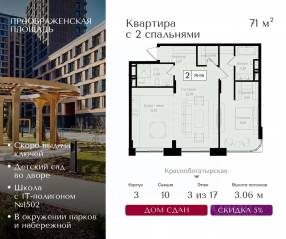 ЖК «Преображенская площадь», планировка 2-комнатной квартиры, 71.00 м²