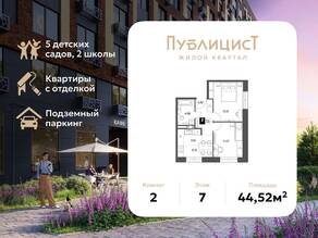 ЖК Арт-квартал «Публицист», планировка 2-комнатной квартиры, 44.52 м²