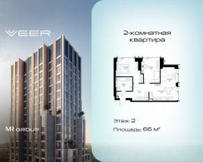 ЖК «Veer», планировка 2-комнатной квартиры, 66.00 м²