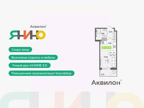 ЖК «Аквилон ЯНИНО», планировка студии, 24.47 м²