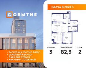 ЖК «Событие», планировка 3-комнатной квартиры, 82.30 м²