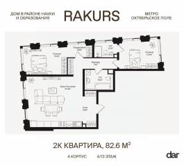 ЖК «Rakurs», планировка 2-комнатной квартиры, 82.60 м²