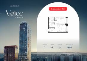 ЖК «Voice Towers», планировка 1-комнатной квартиры, 41.80 м²