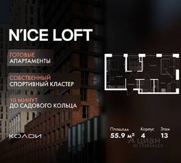 Апарт-комплекс «N'ice loft», планировка 2-комнатной квартиры, 55.90 м²