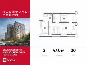 МФК «Nametkin Tower», планировка 2-комнатной квартиры, 47.00 м²