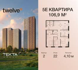 ЖК «Twelve», планировка 5-комнатной квартиры, 106.90 м²