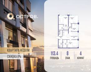 ЖК «Остров», планировка 4-комнатной квартиры, 113.40 м²