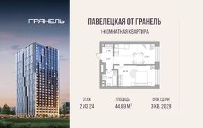 МФК «Павелецкая от Гранель», планировка 1-комнатной квартиры, 44.89 м²