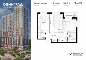 ЖК «Одинград. Квартал Семейный», планировка 2-комнатной квартиры, 62.50 м²