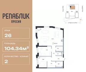 ЖК «Republic», планировка 2-комнатной квартиры, 104.34 м²