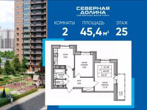 ЖК «Северная долина», планировка 2-комнатной квартиры, 45.40 м²