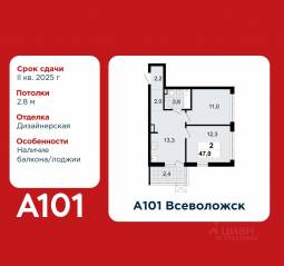 ЖК «А101 Всеволожск», планировка 2-комнатной квартиры, 47.00 м²