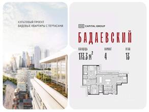ЖК «Бадаевский», планировка 4-комнатной квартиры, 173.30 м²