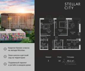 ЖК «Stellar City», планировка 3-комнатной квартиры, 83.10 м²