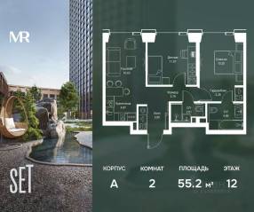 ЖК «SET», планировка 2-комнатной квартиры, 55.19 м²