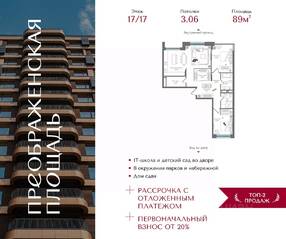 ЖК «Преображенская площадь», планировка 2-комнатной квартиры, 89.00 м²