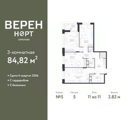 ЖК «Veren Nort сертолово», планировка 3-комнатной квартиры, 84.82 м²