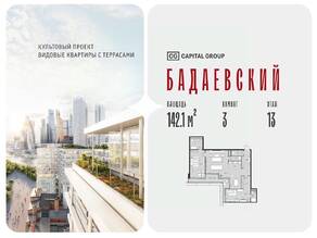 ЖК «Бадаевский», планировка 3-комнатной квартиры, 142.10 м²