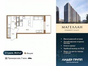 ЖК «Магеллан», планировка студии, 26.90 м²