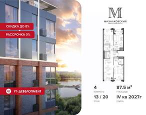 ЖК «Михалковский», планировка 4-комнатной квартиры, 87.50 м²