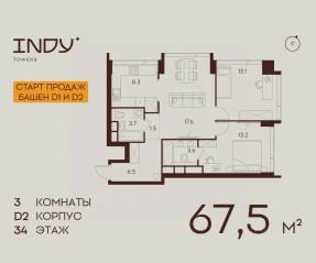 ЖК «Indy Towers», планировка 3-комнатной квартиры, 67.50 м²