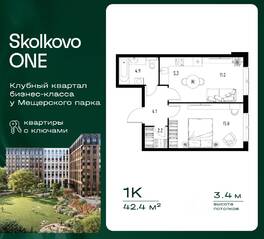 ЖК «Skolkovo One», планировка 1-комнатной квартиры, 42.40 м²