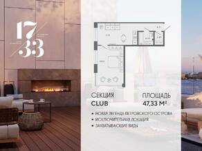 Апарт-комплекс «17/33 Петровский остров», планировка 1-комнатной квартиры, 47.33 м²