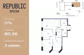 ЖК «Republic», планировка 3-комнатной квартиры, 80.36 м²