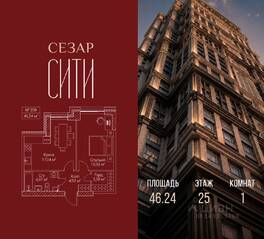 ЖК «SEZAR CITY», планировка 1-комнатной квартиры, 46.24 м²