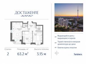 ЖК «Достижение», планировка 2-комнатной квартиры, 63.20 м²