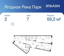 ЖК «Ягодное Река Парк», планировка 2-комнатной квартиры, 69.20 м²