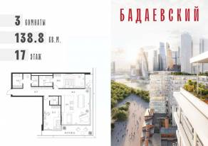 ЖК «Бадаевский», планировка 3-комнатной квартиры, 138.80 м²