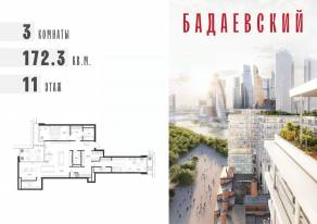 ЖК «Бадаевский», планировка 3-комнатной квартиры, 172.30 м²