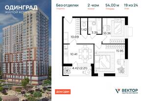 ЖК «Одинград. Квартал Семейный», планировка 2-комнатной квартиры, 54.00 м²
