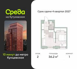 ЖК «Среда на Кутузовском», планировка 1-комнатной квартиры, 36.20 м²