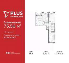 ЖК «Plus Пулковский», планировка 3-комнатной квартиры, 75.56 м²
